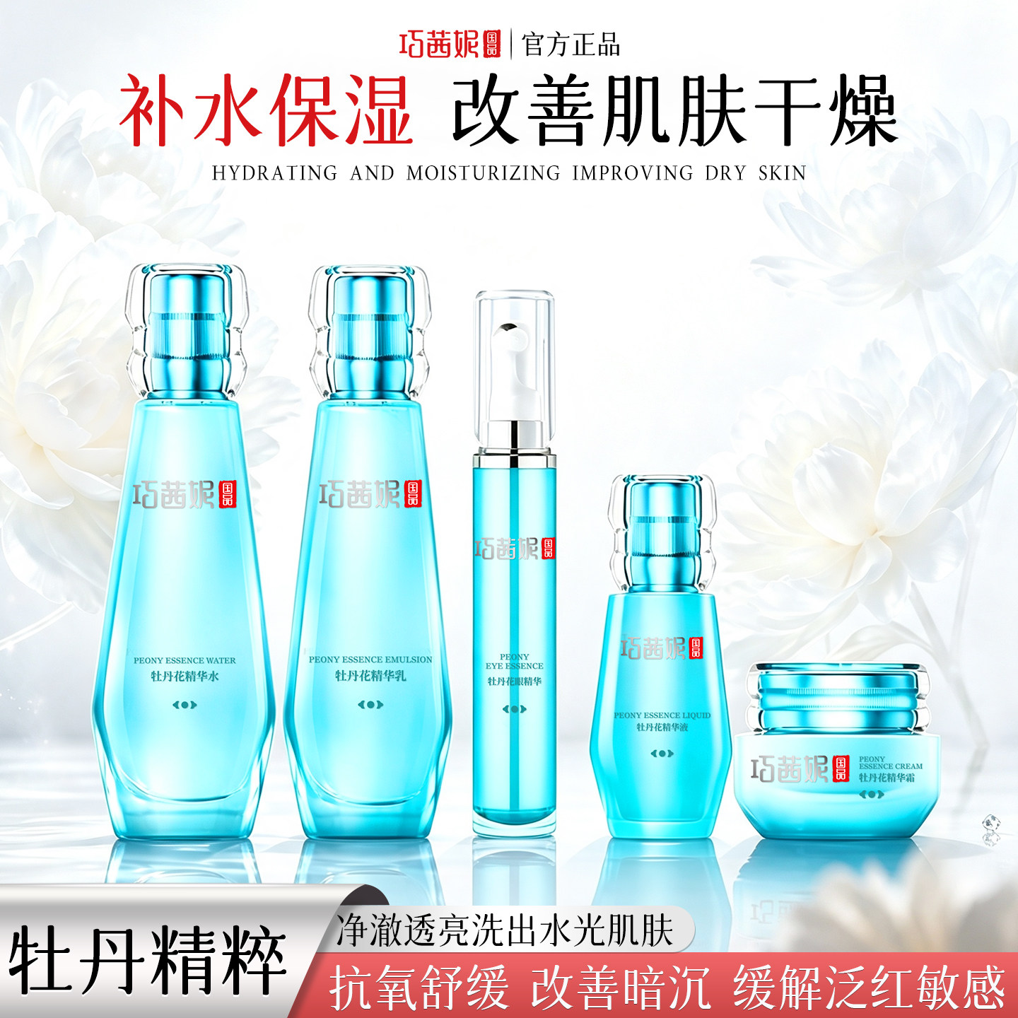巧茜妮牡丹花护肤品套装女补水保湿亮肤水乳化妆品旗舰店官网正品