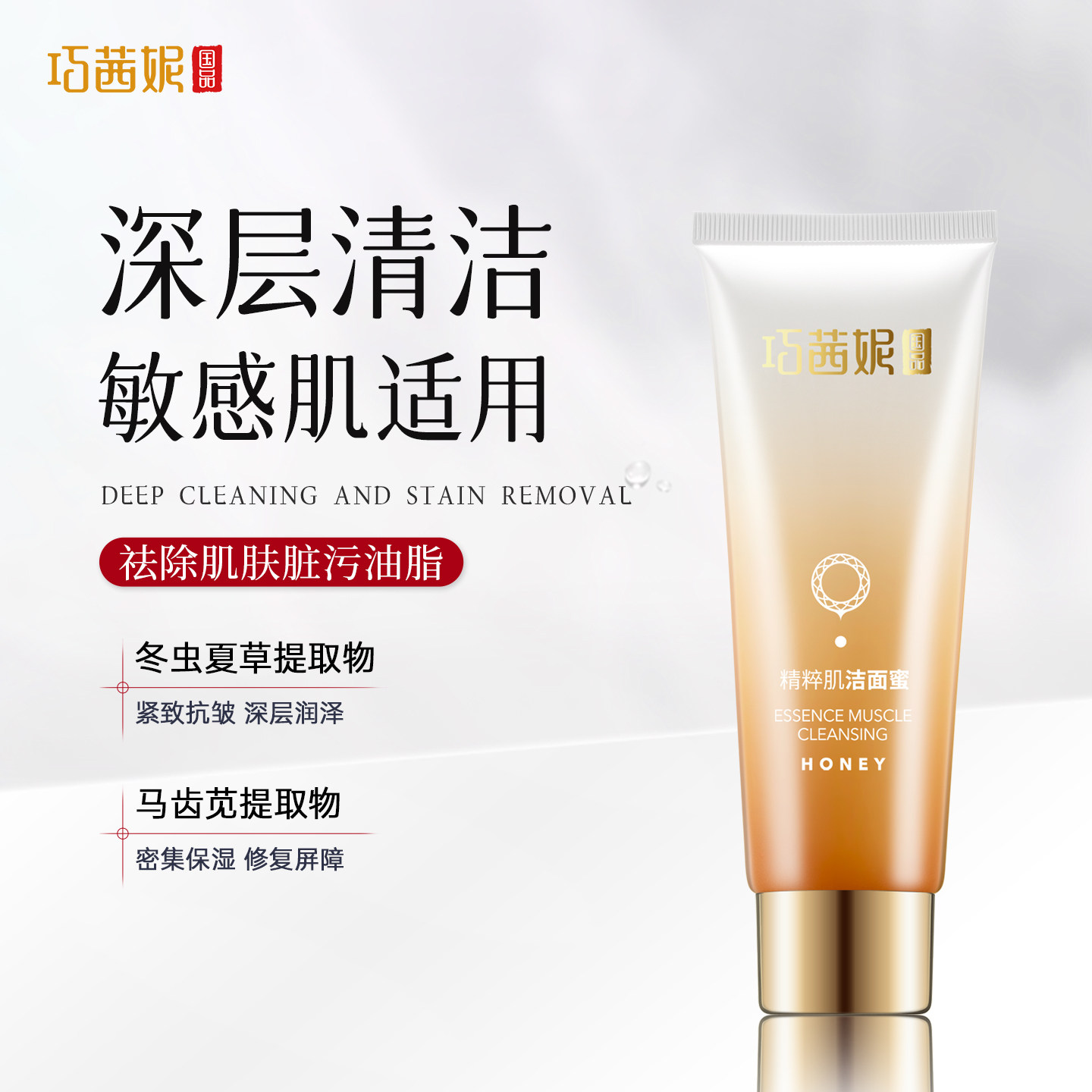巧茜妮精粹肌洁面蜜去清洁油脂洁面乳清爽洁净泡沫洗面奶面部