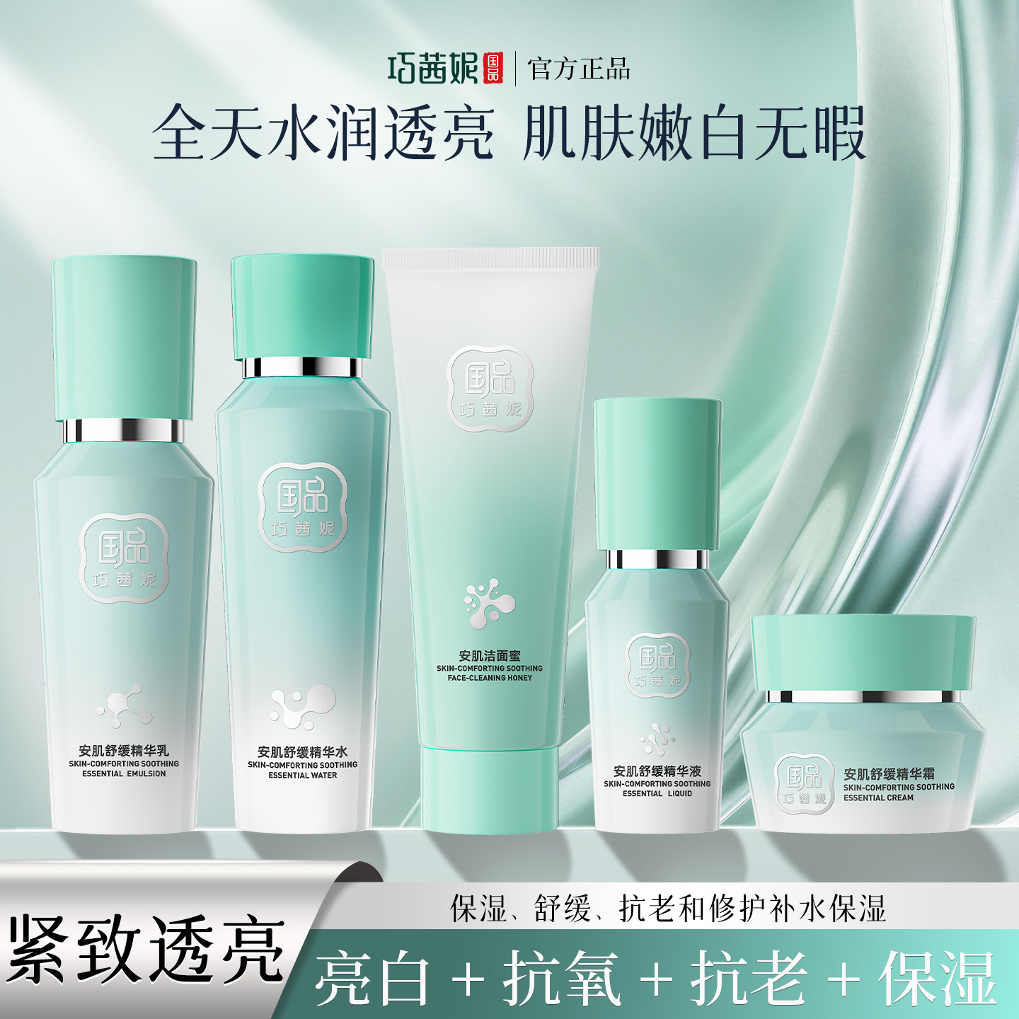 巧茜妮国品安肌舒缓护肤品套装