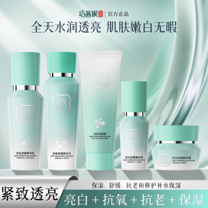 巧茜妮国品安肌舒缓护肤品套装