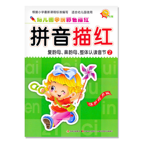 小太阳幼儿园学前彩色描红拼音描红2复韵母鼻韵母整体认读音节幼升小学入学启蒙教育描红练字本幼儿园大班中班3456岁初学者 - 封面
