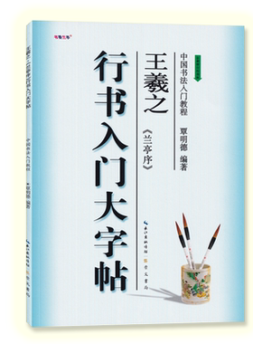 行书入门大字帖王羲之兰亭序全新修订防伪版中国书法入门教程覃明德编著学生成人毛笔字帖培训教材 长江出版传媒崇文书局