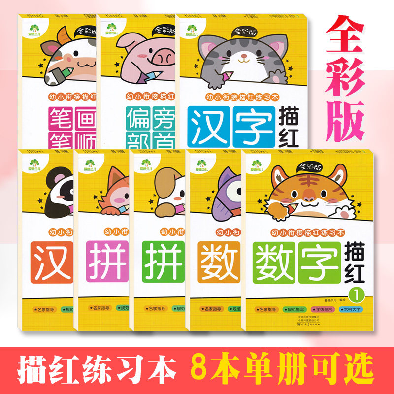 幼小衔接描红练习本偏旁部首笔画笔顺拼音汉字数字1-2单册 全彩版儿童幼儿描红写字练习本幼儿园描红 河南美术出版社