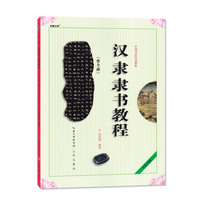 汉隶隶书教程曹全碑 武道湘编著 中国书法初学入门基础培训教程学生成人书法毛笔碑帖字帖培训教材图书 崇文书局