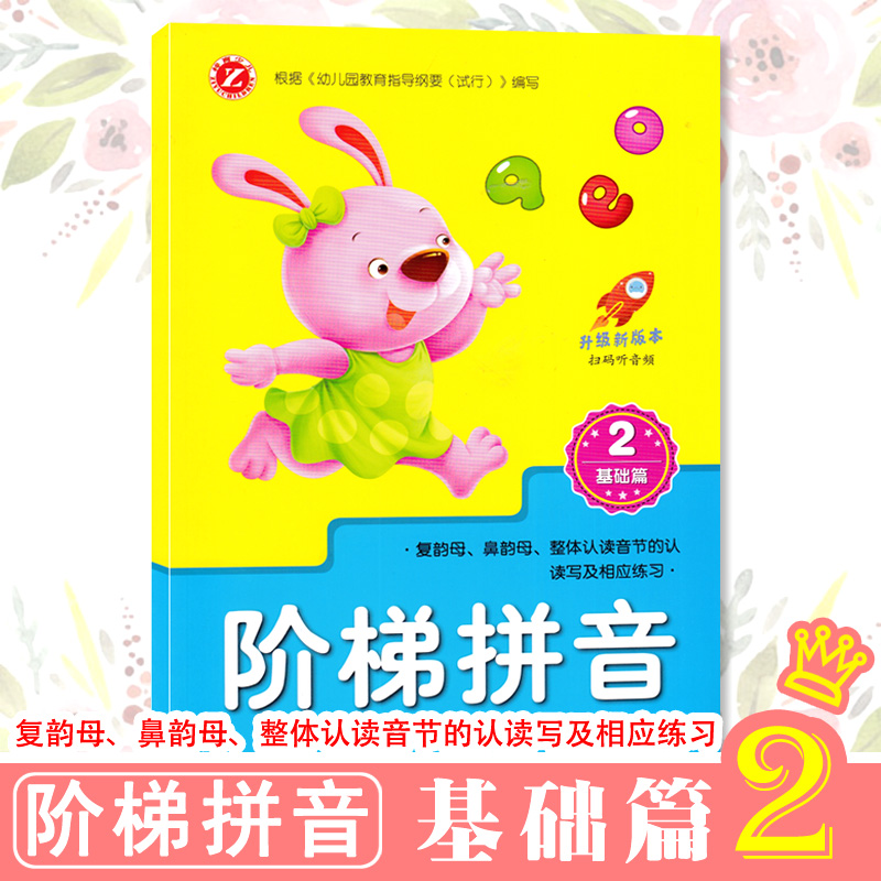 阶梯拼音基础篇2复韵母鼻韵母整体认读音节的认读写及相应练习3456