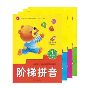 阶梯拼音基础篇提高篇1-2共4本3456周岁幼小衔接拼音教材学前班幼儿园儿童拼音教材幼儿拼音学习学前拼音教程 吉林人民出版社