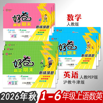 好卷三年级语文数学英语