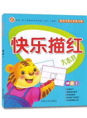 快乐描红大本营拼音汉字笔画数字