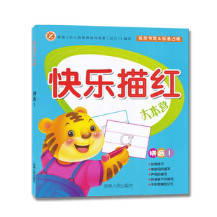 快乐描红大本营拼音汉字数字笔画部首加减法 学龄前儿童运笔练习幼儿早教描红练习写字本幼儿园幼小衔接彩图描红 吉林人民出版社