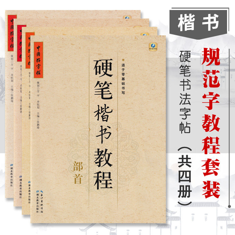 硬笔楷书教程共4册 适于零基础书写中小学生硬笔书法基础入门教程硬笔书法基本技巧训练字帖教材 中国好字帖 湖北教育出版社
