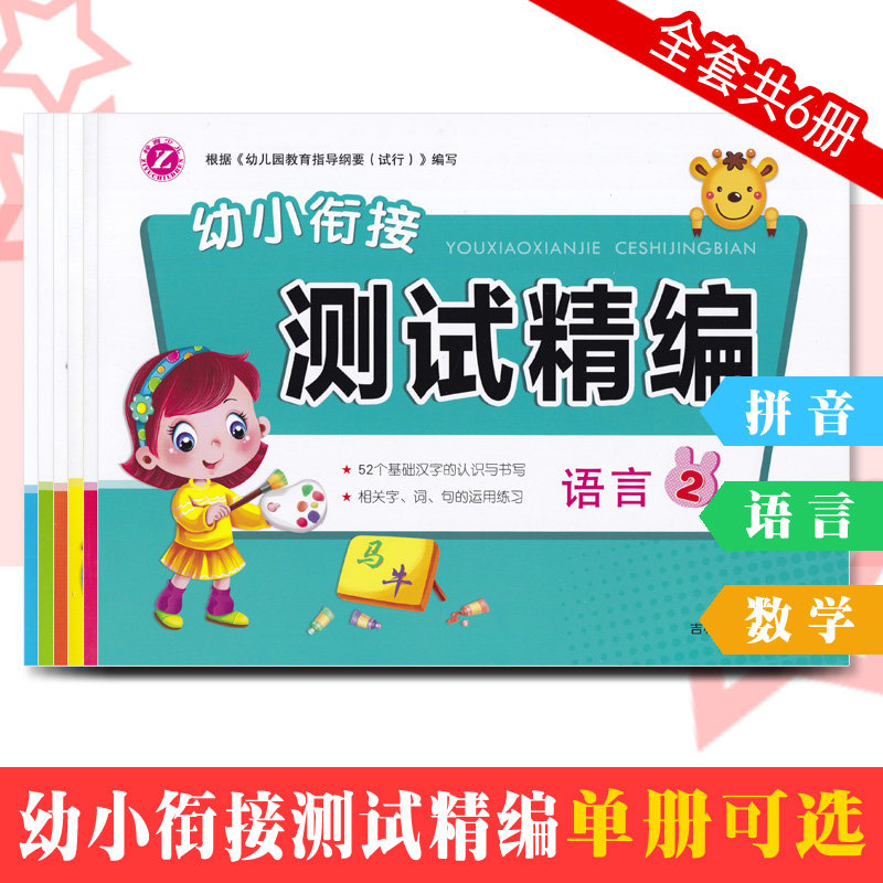 幼小衔接测试精编拼音数学语言