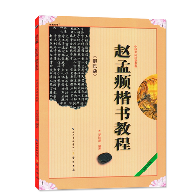 赵孟頫楷书教程胆巴碑 罗培源编著 中国书法初学入门基础培训教程学生成人书法毛笔碑帖字帖培训教材图书 崇文书局