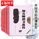 中国书法培训教程楷书隶书行书教材书法初学入门基础教材学生成人书法毛笔字帖临摹教材颜真卿勤礼碑颜体柳体汉隶 崇文书局