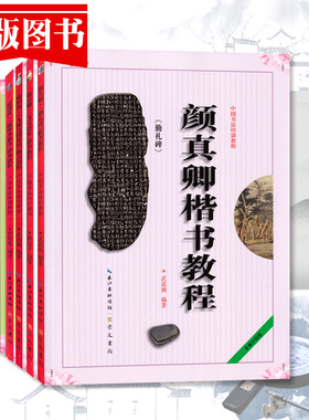 中国书法培训教程楷书隶书行书教材书法初学入门基础教材学生成人书法毛笔字帖临摹教材颜真卿勤礼碑颜体柳体汉隶 崇文书局