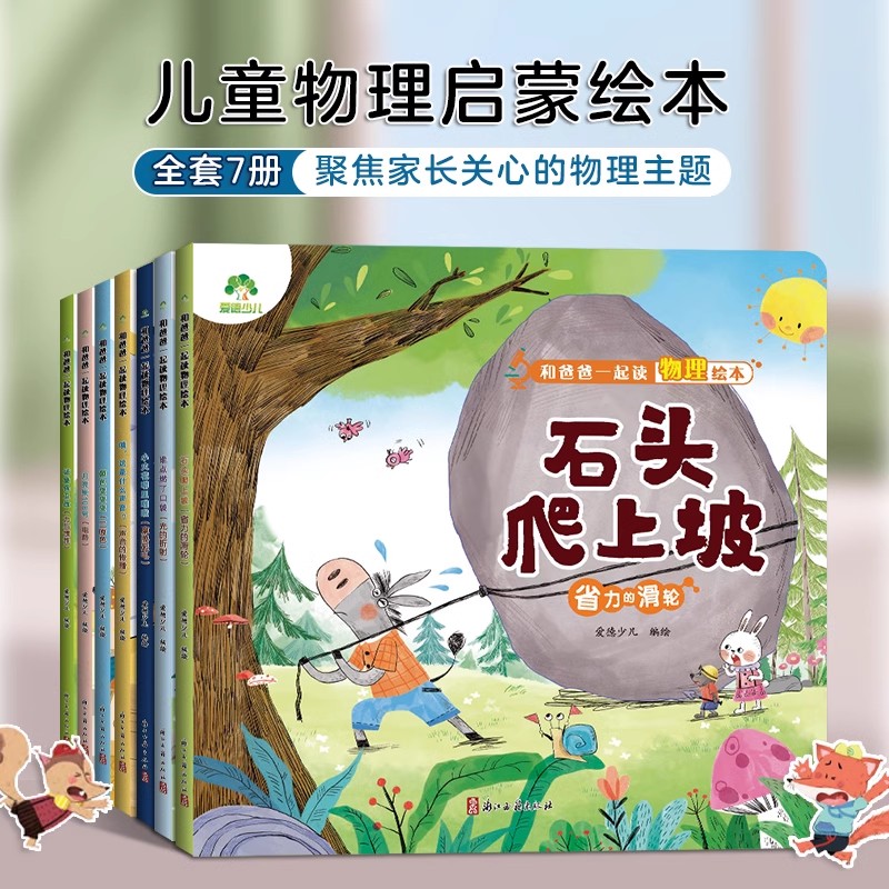 和爸爸一起读物理绘本全7册给孩子的物理启蒙书3-6岁经典物理启蒙绘本课外阅读书 儿童科普书光的折射力与惯性三原色摩擦起电电路