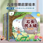 儿童科普书光 和爸爸一起读物理绘本全7册给孩子 物理启蒙绘本课外阅读书 6岁经典 折射力与惯性三原色摩擦起电电路 物理启蒙书3