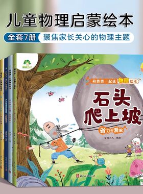 和爸爸一起读物理绘本全7册给孩子的物理启蒙书3-6岁经典科学科技绘本课外阅读书 儿童科普书光的折射力与惯性三原色摩擦起电电路