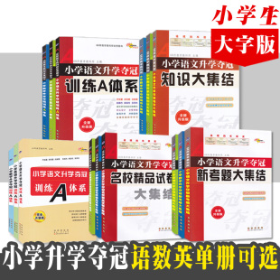 小学升学夺冠知识大集结训练A体系新考题精品试卷语文数学英语单册 小升初基础知识总复习考试辅导练习资料 长春出版社