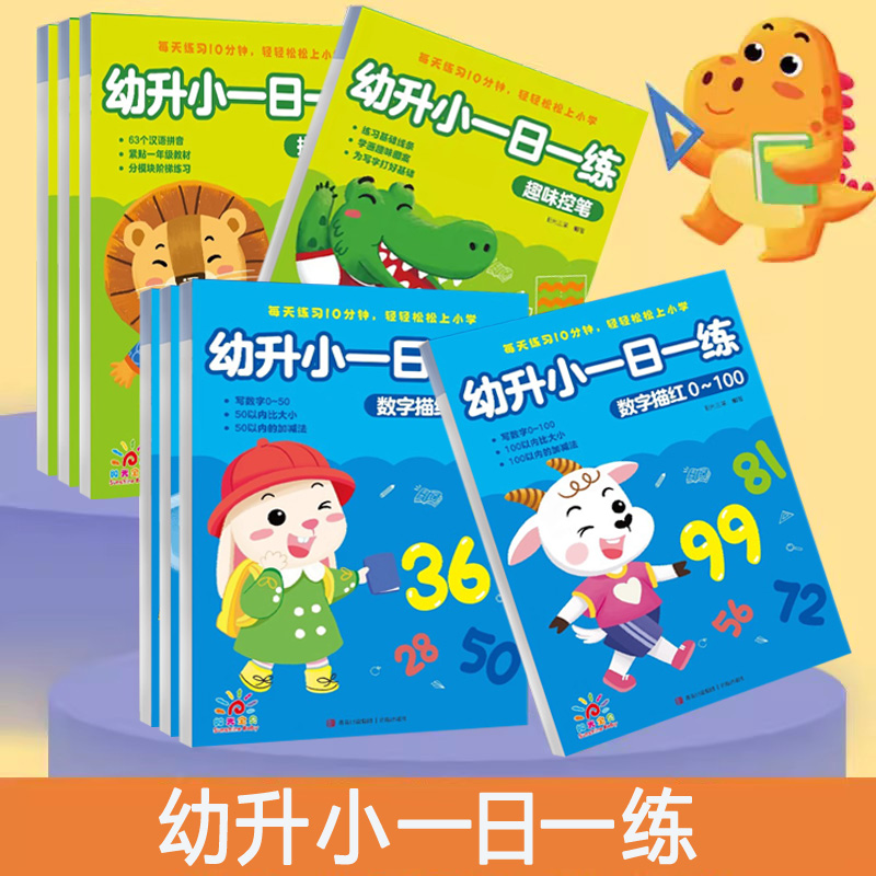 幼升小一日一练全8册写字练习本