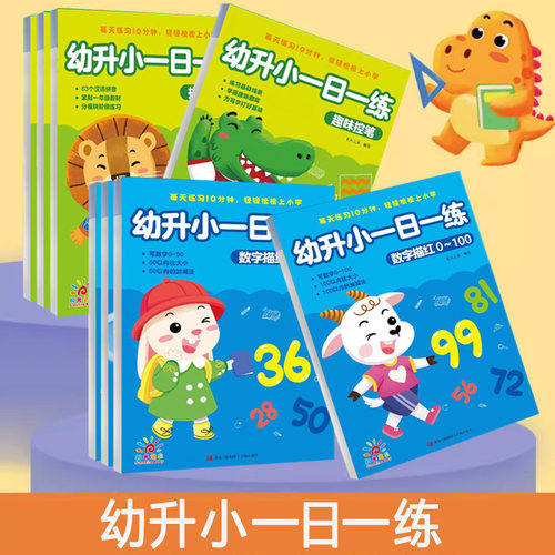 幼升小一日一练全8册写字练习本