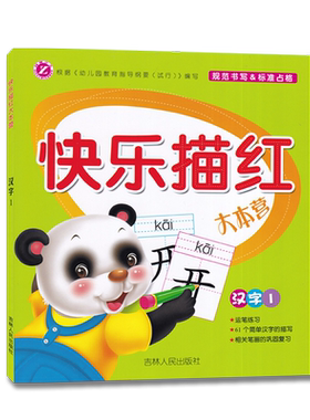 快乐描红大本营汉字1 学龄前儿童运笔练习幼儿早教描红练习写字本幼儿园幼小衔接描红 吉林人民出版社