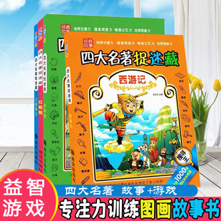 四大名著捉迷藏西游记水浒传红楼梦三国演义4册 少儿儿童专注力培养思维训练益智游戏图画书 吕志宏主编武汉出版社