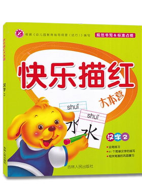 快乐描红大本营汉字2 学龄前儿童运笔练习幼儿早教描红练习写字本幼儿园幼小衔接描红 吉林人民出版社