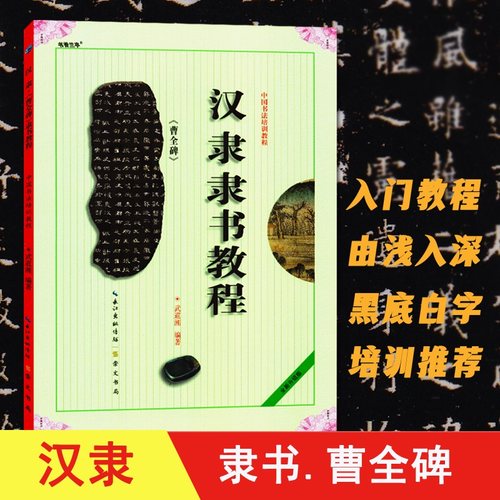 汉隶隶书教程曹全碑 武道湘编著 中国书法初学入门基础培训教程学生成人书法毛笔碑帖字帖培训教材图书 崇文书局