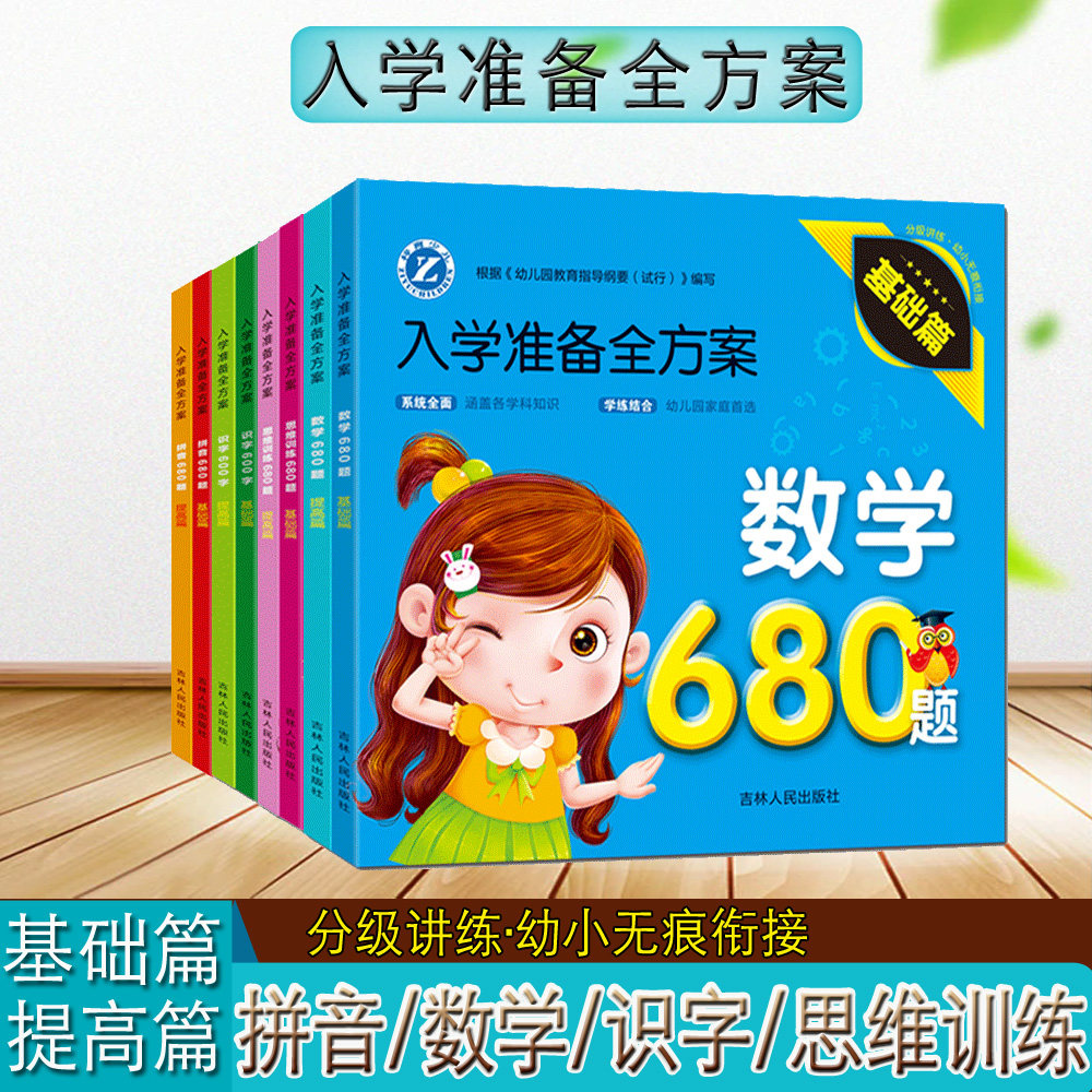 拼音数学思维训练680题识字600字基础+提高篇全2册学前班入学教材幼小衔接幼儿园早教启蒙练习3456岁入学准备全方案吉林人民出版社