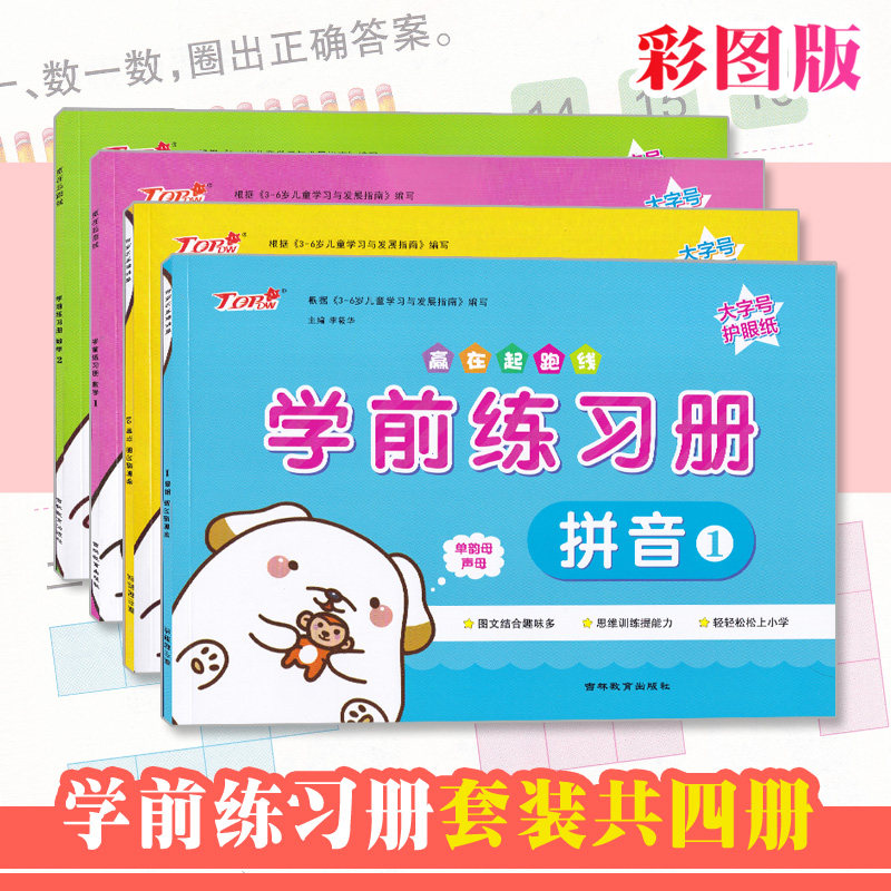 学前练习册拼音1-2数学1-2 共4册彩图大字版幼儿园教材幼升小学前班小学入学准备幼小衔接专项练习赢在起跑线系列 吉林教育出版社