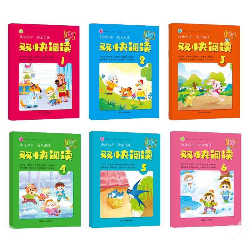 双快阅读1一2二3三4四5五6六单册 幼小衔接彩图多元趣味阅读识字益智启蒙绘本幼儿园情境看图互动游戏彩色故事书 吉林人民出版社
