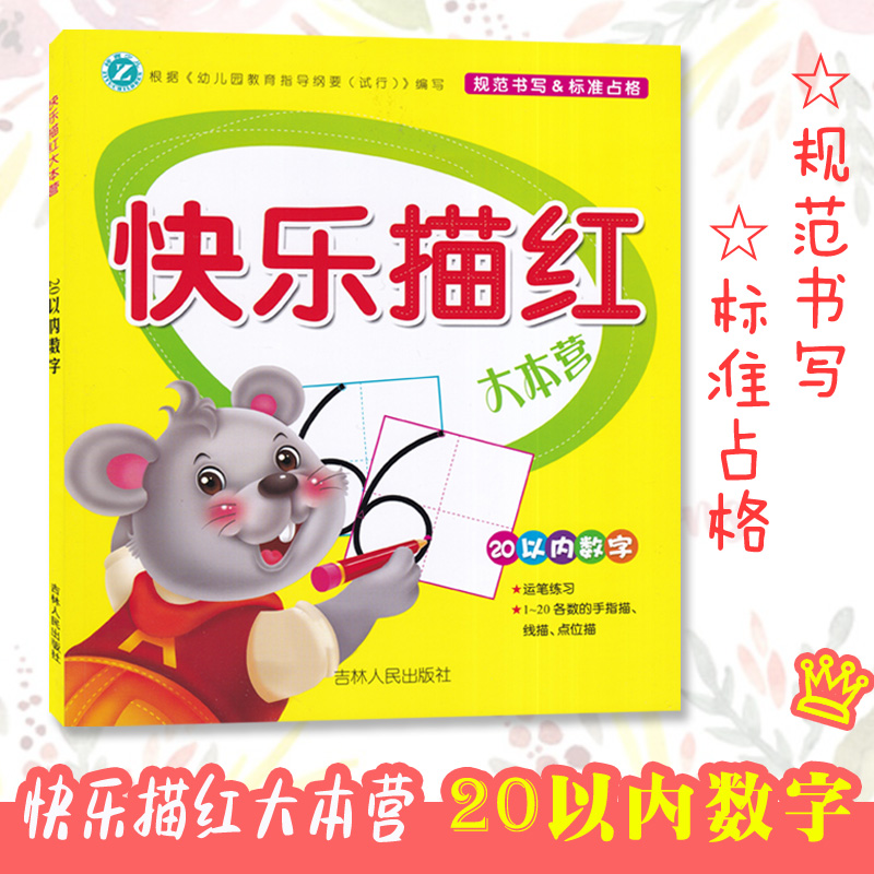 快乐描红大本营20以内数字 学龄前儿童运笔练习幼儿早教描红练习写字本幼儿园幼小衔接描红 吉林人民出版社 书籍/杂志/报纸 小学教辅 原图主图