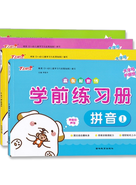 幼小衔接学前练习册拼音数学