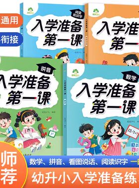 入学准备第一课拼音数学看图说话