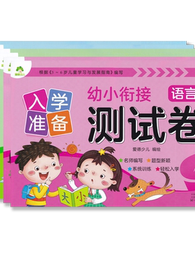 入学准备幼小衔接测试卷拼音数学