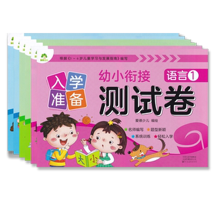 入学准备幼小衔接测试卷拼音数学语言单册1-2 侧翻版幼儿园早教大班幼升小练习册3456岁儿童启蒙知识准备训练 爱德少儿河南美术