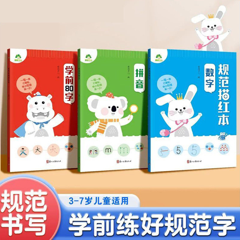 爱德少儿拼音数字学前80字规范描红本3-7岁儿童幼儿园幼升小学前描红临摹练字规范书写数学拼音汉字教学趣味图解动画视频教学