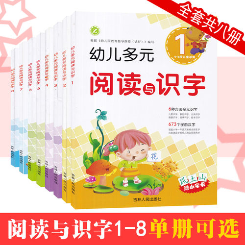 幼儿多元阅读与识字早教启蒙读物