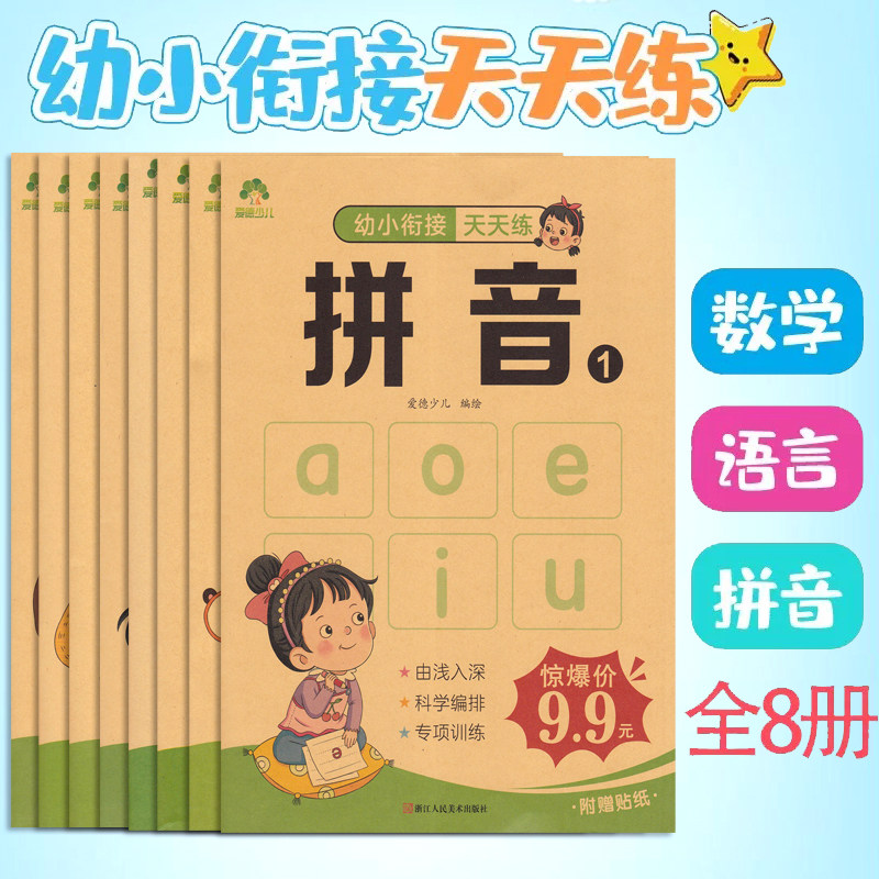 幼小衔接天天练拼音1-2语言1-2数学1234共8册 新幼升小学入学早教启蒙教育幼儿园大班中班3456岁学前练习 爱德少儿河南美术出版社