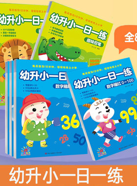 幼升小一日一练全8册写字练习本