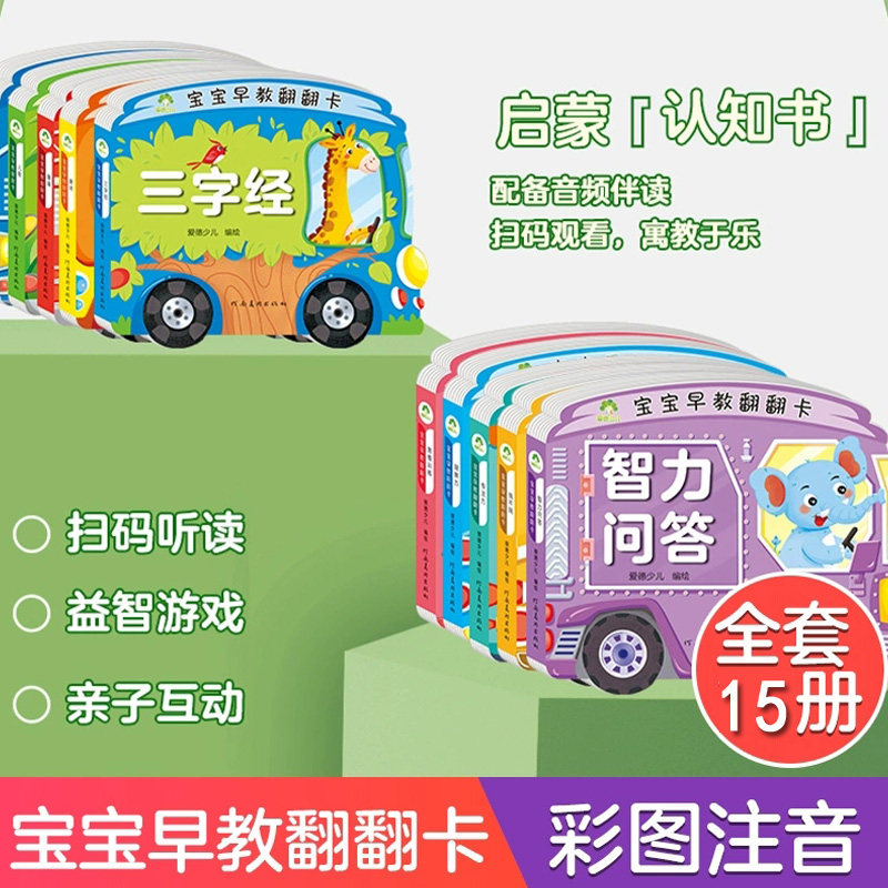 宝宝早教翻翻卡共15册儿童宝宝故事书唐诗三字经古诗文认数找不同童谣思维训练专注力儿歌婴幼儿益智启蒙早教彩图翻翻书爱德少儿