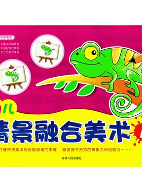 梓育少儿幼儿情景融合美术1儿童创意涂色画简笔画创意画3456岁幼儿园学前宝宝学绘画吉林人民出版社