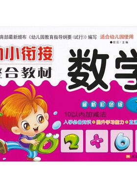 幼小衔接整合教材拼音语言数学