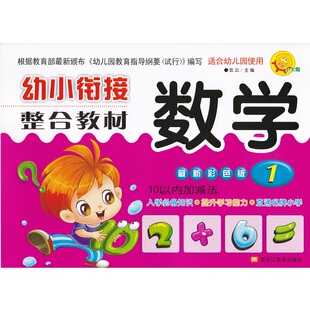 彩色版幼小衔接整合教材拼音语言1-2数学1-3全一册小太阳系列幼儿园教育教材幼升小学前班小学入学准备练习黑龙江美术出版社