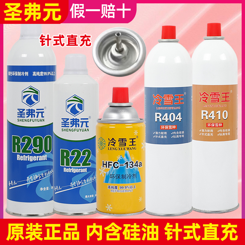 圣弗元忽必烈p1冷媒玩具r290冷媒环保r134a冷媒r22制冷剂直充饲料