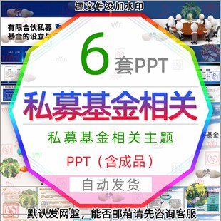 私募基金介绍有限合伙私募基金的设立与运作路演活动PPT模板金融3