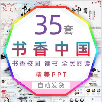 中国风全民阅读书香中国课件PPT模板读书分享会书香校园名师课堂