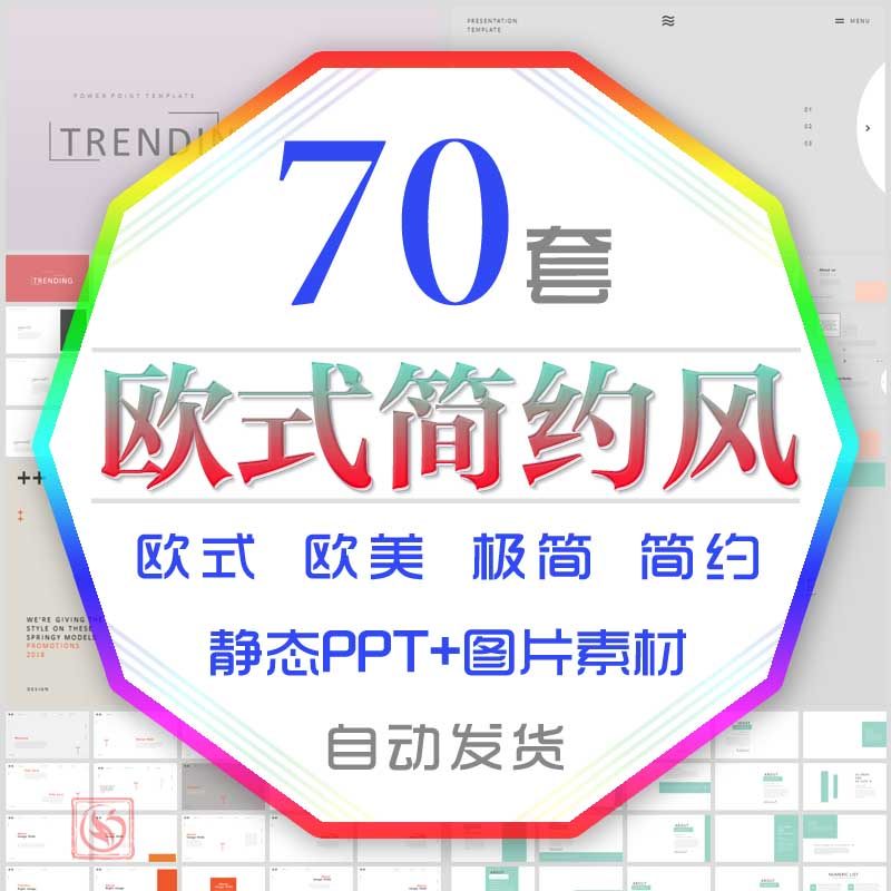 创意欧美风极简约大气商务通用ppt模板欧式企业工作报告总结计划