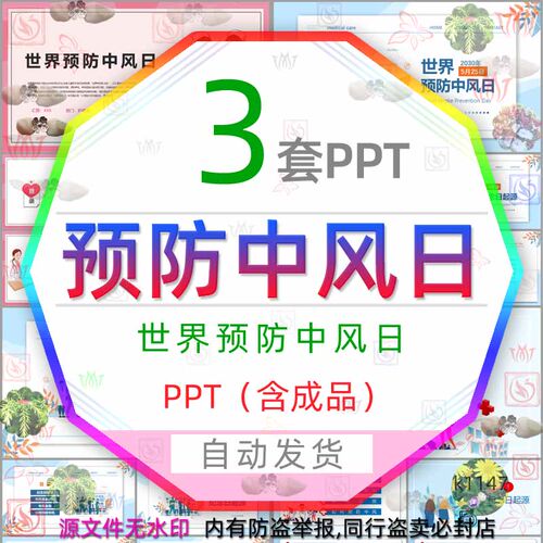 纪念世界预防中风日介绍PPT模板预防脑中风治疗急救医院医学医疗