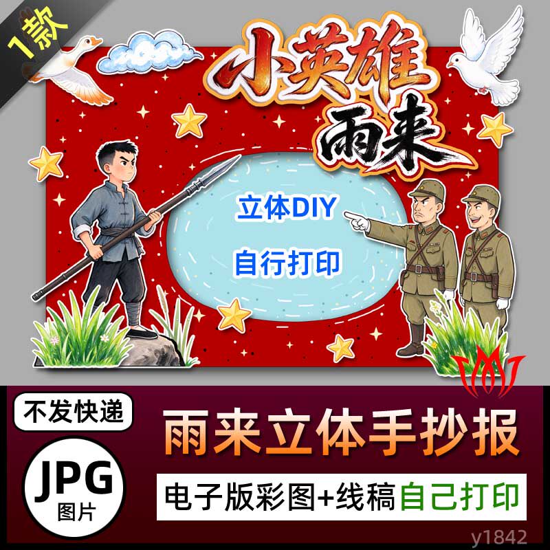 小英雄雨来立体手抄报电子线稿手工红色人物卡文化六年级好书推荐